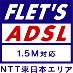FLET'S ADSL 1.5MΉ NTT{GA