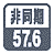 񓯊57.6