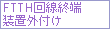 FTTHI[uOt