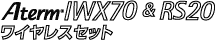 Aterm IWX70��RS20���C�����X�Z�b�g ���S
