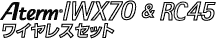 Aterm IWX70��RC45 ���C�����X�Z�b�g ���S