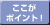 ここがポイント