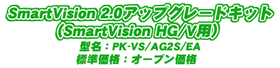 SmartVision 2.0AbvO[hLbg(SmartVision HG/Vp)