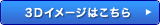 3D�C���[�W