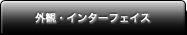�O�ρE�C���^�[�t�F�C�X