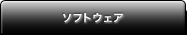 �\�t�g�E�F�A