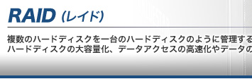 RAID �����̃n�[�h�f�B�X�N�����̃n�[�h�f�B�X�N�̂悤�ɊǗ�����Z�p�ł��B�n�[�h�f�B�X�N�̑�e�ʉ��A�f�[�^�A�N�Z�X�̍�������f�[�^�̐M��������Ȃǂ��\�ɂȂ�܂��B