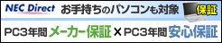 NEC Direct �����C���ۏ؃T�|�[�g�T�[�r�X > �p�\�R�����g���u���Ō̏Ⴕ���ۂ̖����C���ۏ؃T�[�r�X