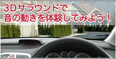 3Dサラウンドで音の動きを体験してみよう！