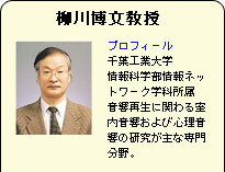 柳川博文教授／プロフィール：千葉工業大学情報科学部情報ネットワーク学科所属音響再生に関わる室内音響および心理音響の研究が主な専門分野。