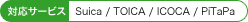 ΉT[rX@Suica/TOICA/ICOCA/PiTaPa