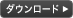 ダウンロード