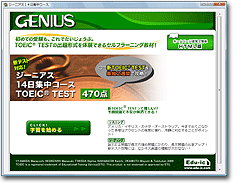 ジーニアス14日集中コース TOEIC(R) TEST470点