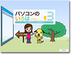 パソコンのいろは3