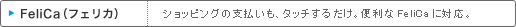 FeliCaitFJj@VbsO̎xA^b`邾B֗FeliCaɑΉB