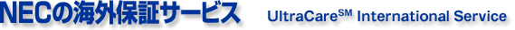 NEC�̊C�O�ۏ؃T�[�r�X UltraCare(SM) International Service
