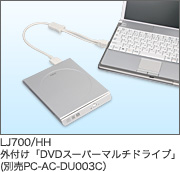 LJ700/HH�O�t���uDVD�X�[�p�[�}���`�h���C�u�v�i�ʔ��FPC-AC-DU003C�j