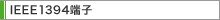 IEEE1394[q