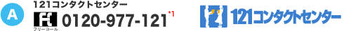A 121R^NgZ^[ t[R[0120-977-121
