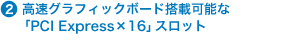 2.OtBbN{[hډ\ȁuPCI Express~16vXbg 