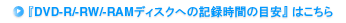 wDVD-R/-RW/-RAMfBXNւ̋L^Ԃ̖ڈx͂