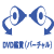 DVD鑑賞(サラウンドサウンド)