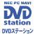 DVDステーション