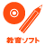 教育ソフト
