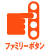 ファミリーボタン