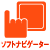 ソフトナビゲーター