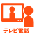 テレビ電話