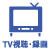 TV視聴・録画