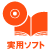 実用ソフト