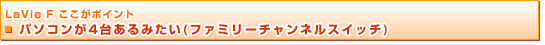 LaVie F |Cg@p\R4䂠݂(t@~[`lXCb`)