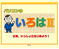 「パソコンのいろはII」