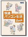 「快適パソコン生活Book」