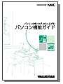 「パソコン機能ガイド」