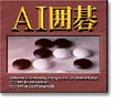AI囲碁