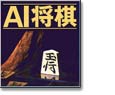 AI将棋