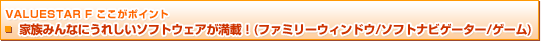 VALUESTAR F |Cg@Ƒ݂Ȃɂꂵ\tgEFAځI(t@~[EBhE/\tgirQ[^[/Q[)