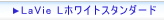 LaVie Lホワイトスタンダード