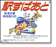 駅すぱあと