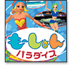 もーしょんパラダイス