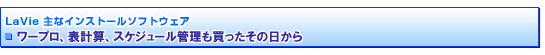 LaVie 主なインストールソフトウェア　■ワープロ、表計算も買ったその日から