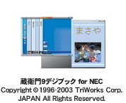 蔵衛門9デジブック for NEC