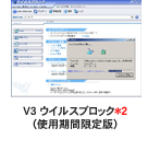 V3 ウイルスブロック(使用期間限定版)