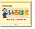 パソコンのいろはII