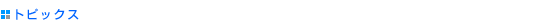 Topics