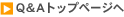Q&Aトップページへ
