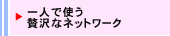 一人で使う贅沢なネットワーク